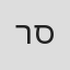 רני סער